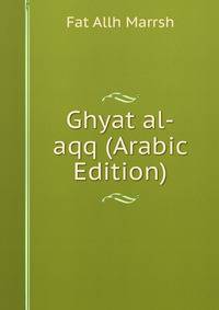 Ghyat al-aqq (Arabic Edition)