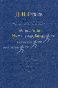 Телеология Иммануила Канта