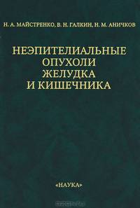 Неэпителиальные опухоли желудка и кишечника.