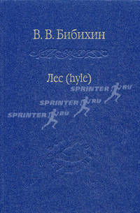 Лес (hyle)