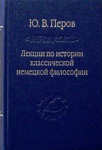 Ю. Перов: Лекции по истории классической немецкой философии