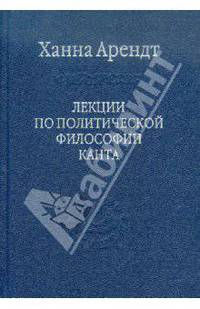 Лекции по политической философии Канта.