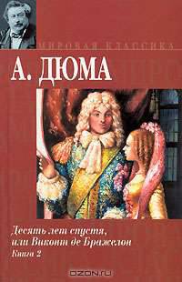 Десять лет спустя или Виконт де Бражелон. В 3 кн. Кн. 2 - (Мировая классика)