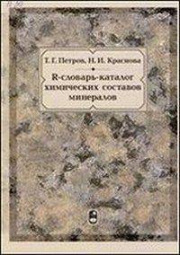 R-словарь-каталог химических составов минералов
