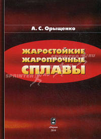 Жаростойкие жаропрочные сплавы. Орыщенко А.С.