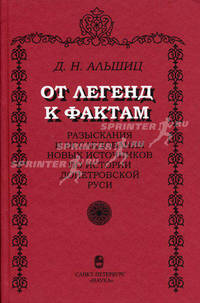 От легенд к фактам. Разыскания и исследования новых источников по истории допетровской Руси
