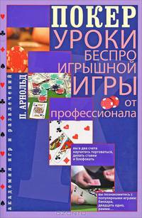Покер. Уроки беспроигрышной игры от профессионала