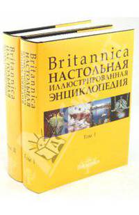 Britannica. Настольная энциклопедия. В 2 томах. Том 1. Аалто - Медуза. Том 2. Медуза… (количество томов: 2)