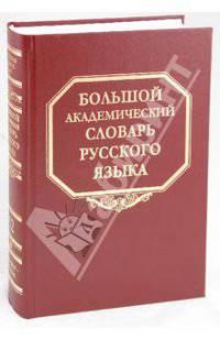 Большой академический словарь русского языка. Том 12. Недруг-Няня