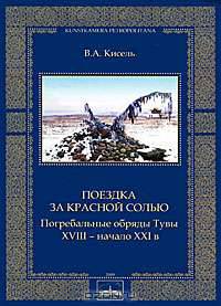 Поездка за красной солью. Погребальные обряды Тувы. XVIII - начало XXI века
