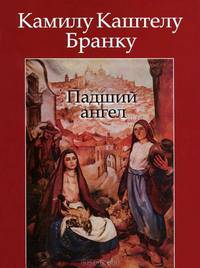 Камилу Бранку: Падший ангел