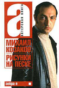 Михаил Козаков. Актерская книга (комплект из 2 книг)