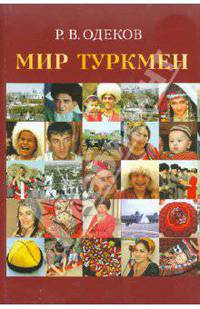 Мир туркмен
