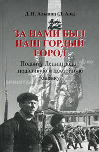 За нами был наш гордый город. Подвигу Ленинграда - правдивую и достойную оценку