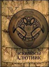 Эскимосы алютиик. Каталог коллекций Кунсткамеры