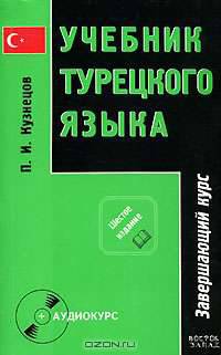 Учебник турецкого языка. В 2 частях. Часть 2. Завершающий курс