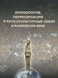 Хронология, периодизация и кросскультурные связи в каменном веке. Замятинский сборник. Выпуск 1