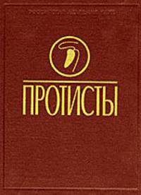 Протисты: руководство по зоологии. Часть 2
