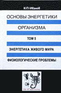 Основы энергетики организма. Теоретические и практические аспекты. Том 5. Энергетика живого мира. Физиологические проблемы