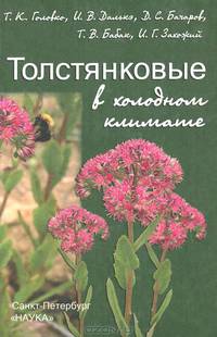 Толстянковые в холодном климате (биология, экология, физиология)