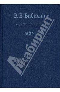 Мир