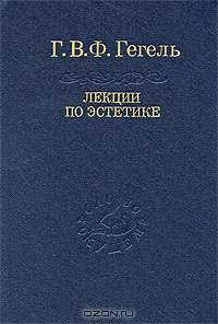 Лекции по эстетике (комплект из 2 книг)