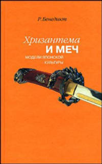 Хризантема и меч. Модели японской культуры - 2 изд.
