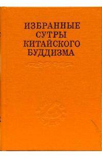 Избранные сутры китайского буддизма