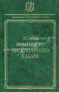 Поэты немецкого литературного кабаре.