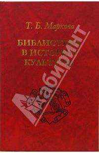 Библиотека в истории культуры