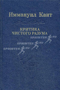 Критика чистого разума.