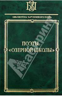 Поэты "Озерной школы". Сост. Володарская Л. И.