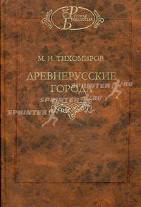 Древнерусские города.