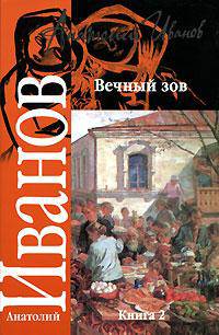 Вечный зов. В 2 книгах. Книга 2