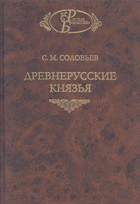 Древнерусские князья. Гриф МО/УМО