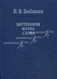 Внутренняя форма слова