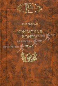 Крымская война. В 2-х книгах. Книга 1