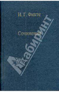 И. Г. Фихте. Сочинения