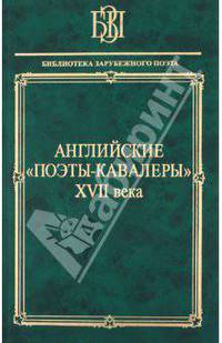Английские поэты-кавалеры XVII века. Гриф МО/УМО