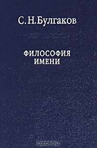 Философия Имени