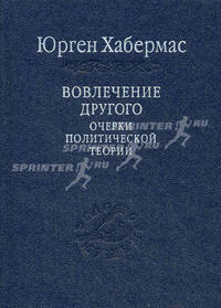 Вовлечение другого. Очерки политической теории. 2-е изд., стер.