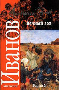 Вечный зов. В 2 книгах. Книга 1