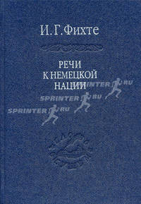 Речи к немецкой нации (1808)