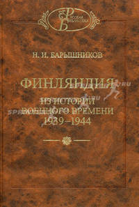 Финляндия. Из истории военного времени. 1939-1944