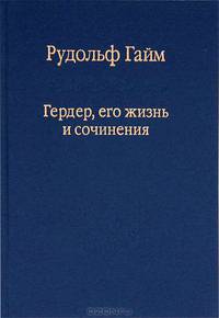 Гердер, его жизнь и сочинения. Том 1
