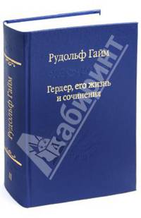 Рудольф Гайм: Гердер, его жизнь и сочинения. Том 2