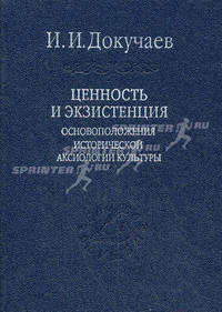 Ценность и экзистенция. Основоположения исторической аксиологии культуры. Том 88. + закладка