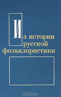 Из истории русской фольклористики. Выпуск 6