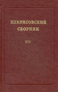 Некрасовский сборник. Выпуск XIV