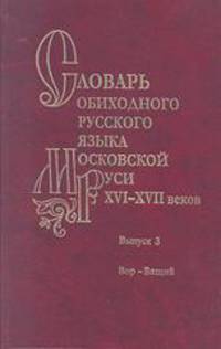 Словарь обиходного русского языка Московской Руси XVI-XVII веков. Выпуск 3. Вор - Вящий